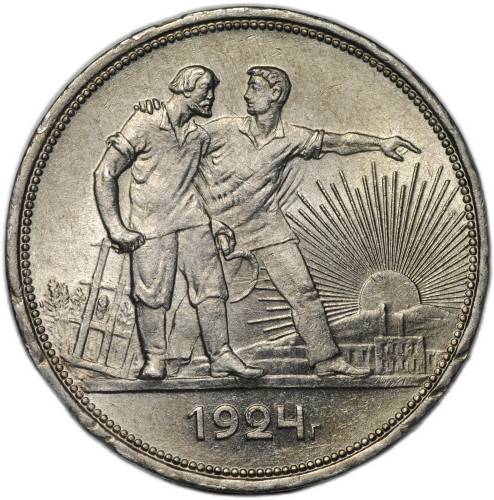 Монета 1 рубль 1924 ПЛ