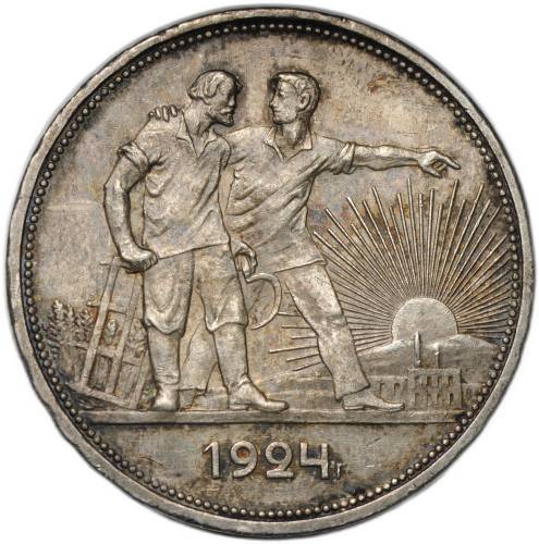 Монета 1 рубль 1924 ПЛ