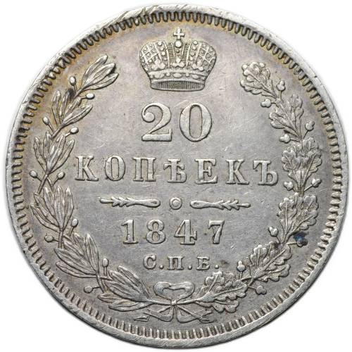 Монета 20 копеек 1847 СПБ ПA