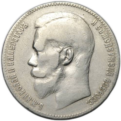 Монета 1 Рубль 1899 ** Брюссель