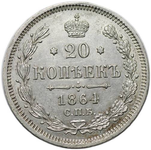 Монета 20 копеек 1864 СПБ HФ