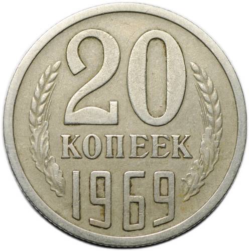 Монета 20 копеек 1969