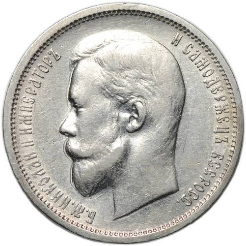 Монета 50 копеек 1912 ЭБ