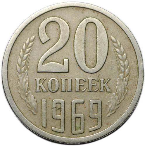 Монета 20 копеек 1969