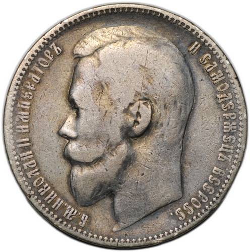 Монета 1 рубль 1899 ЭБ