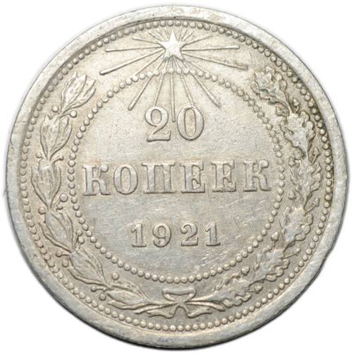 Монета 20 копеек 1921