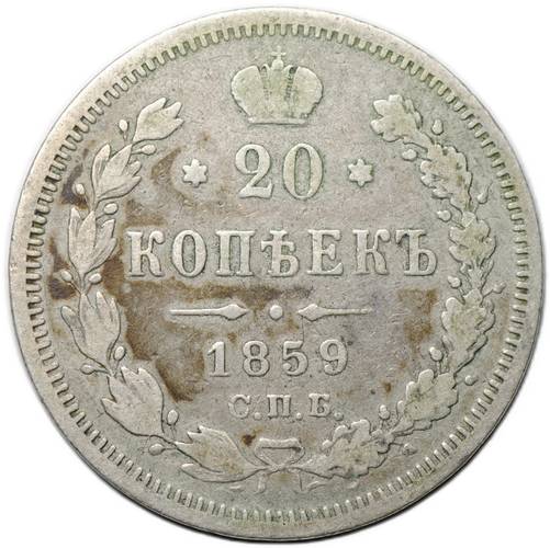 Монета 20 копеек 1859 СПБ ФБ