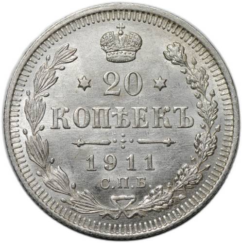 Монета 20 копеек 1911 СПБ ЭБ