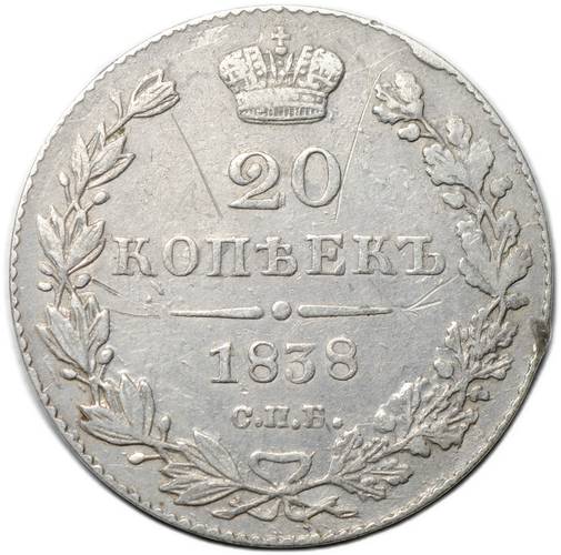 Монета 20 копеек 1838 СПБ НГ