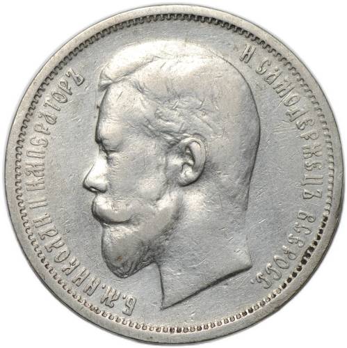 Монета 50 копеек 1912 ЭБ