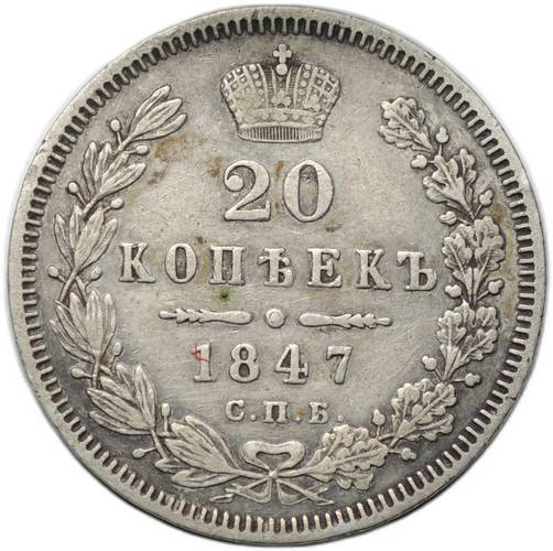 Монета 20 копеек 1847 СПБ ПA