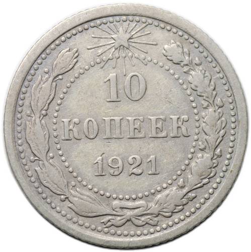Монета 10 копеек 1921