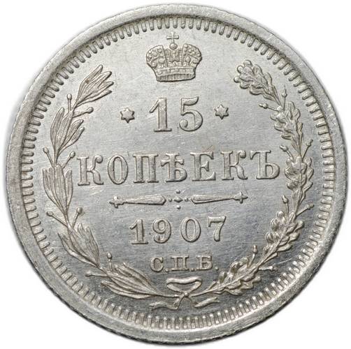 Монета 15 копеек 1907 СПБ ЭБ