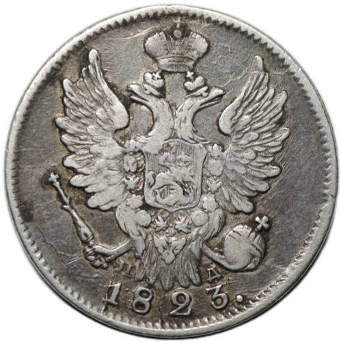 Монета 20 копеек 1823 СПБ ПД