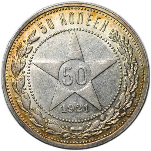 Монета 50 копеек 1921 АГ