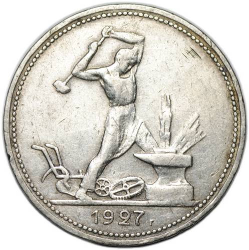 Монета Один полтинник 1927 ПЛ