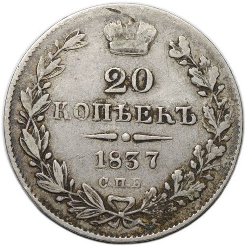 Монета 20 копеек 1837 СПБ НГ