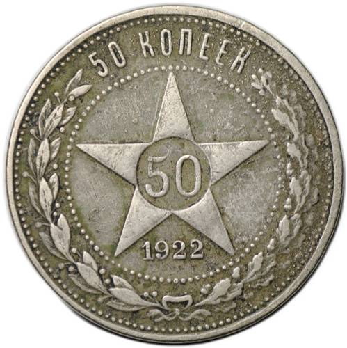 Монета 50 копеек 1922 АГ