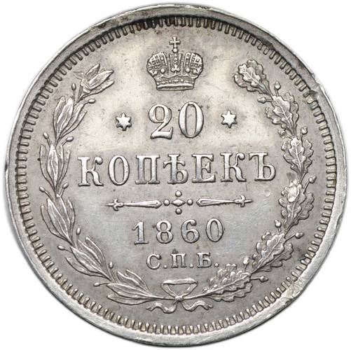 Монета 20 копеек 1860 СПБ ФБ