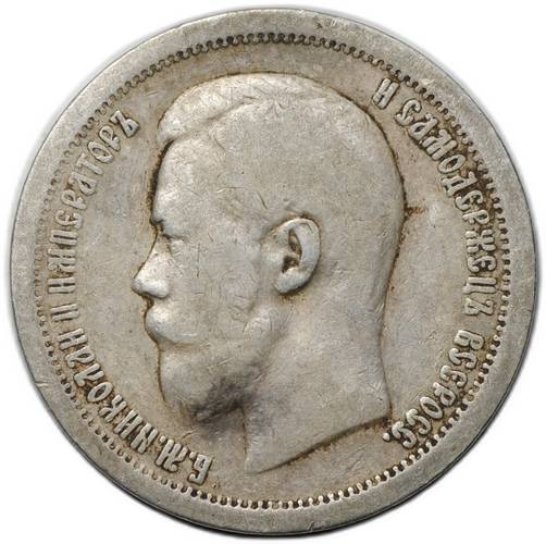 Монета 50 копеек 1899 * Париж