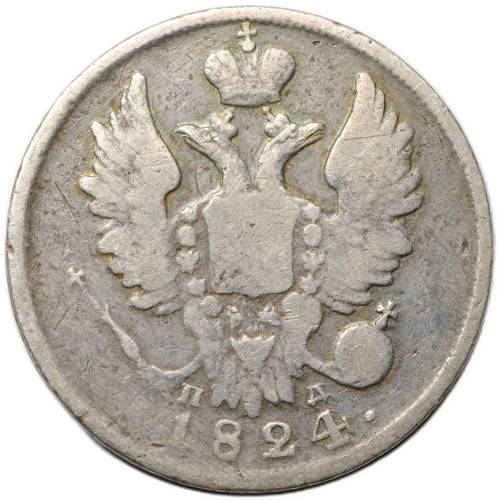 Монета 20 копеек 1824 СПБ ПД