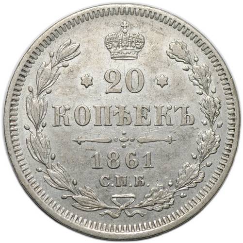 Монета 20 копеек 1861 СПБ