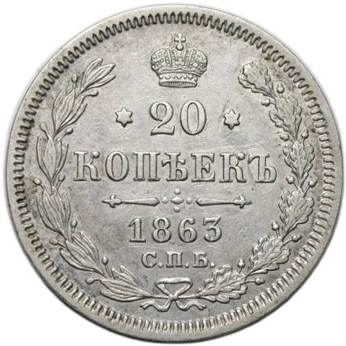 Монета 20 копеек 1863 СПБ АБ