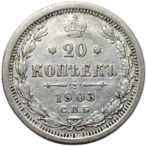 Монета 20 копеек 1903 СПБ АР