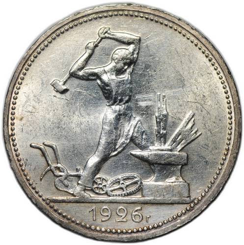 Монета Один полтинник 1926 ПЛ