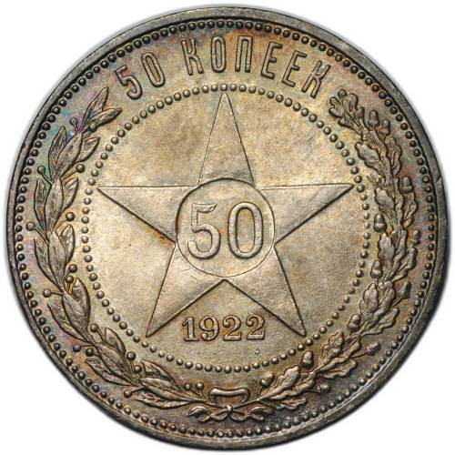 Монета 50 копеек 1922 ПЛ