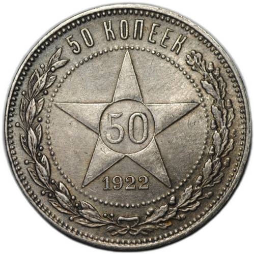Монета 50 копеек 1922 ПЛ