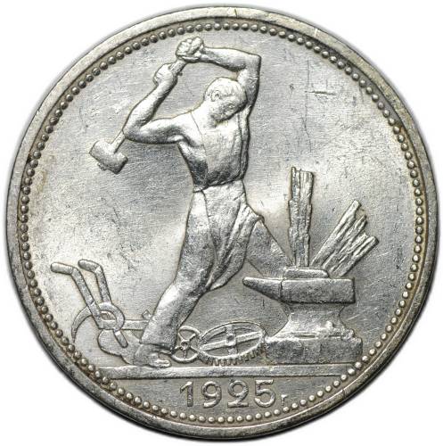 Монета Один полтинник 1925 ПЛ