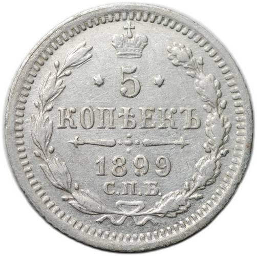 Монета 5 копеек 1899 СПБ АГ