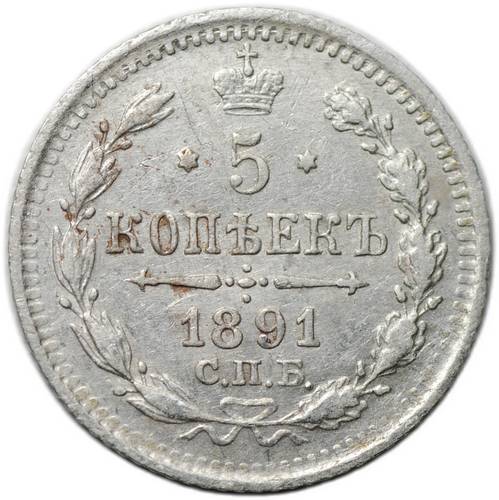 Монета 5 копеек 1891 СПБ АГ