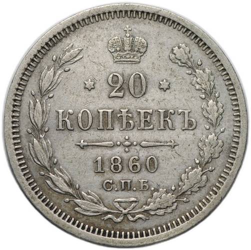 Монета 20 копеек 1860 СПБ ФБ