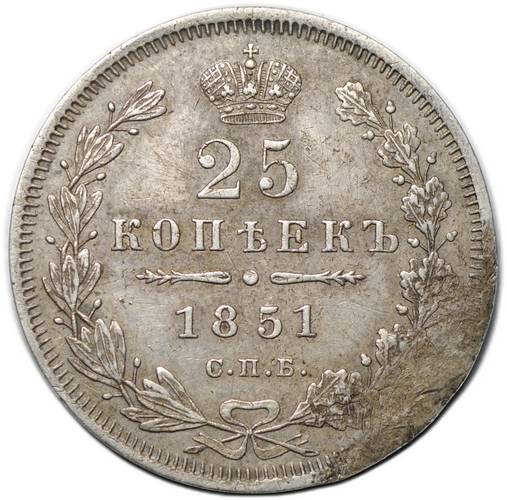 Монета 25 копеек 1851 СПБ ПА