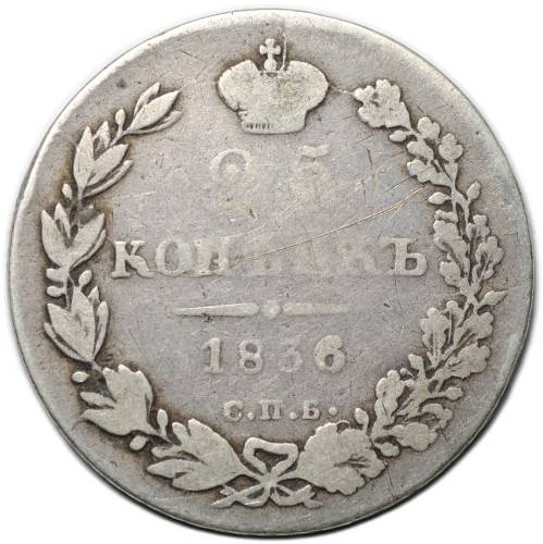Монета 25 копеек 1836 СПБ НГ