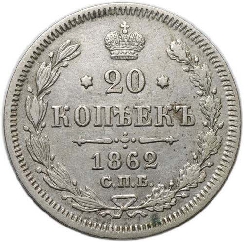 Монета 20 копеек 1862 СПБ МИ
