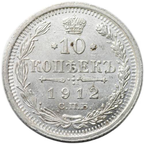 Монета 10 копеек 1912 СПБ ЭБ