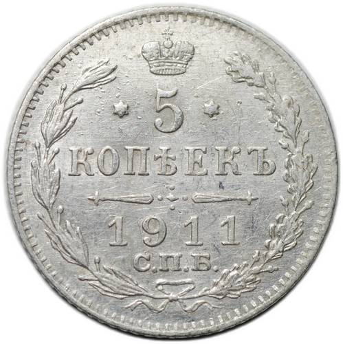 Монета 5 копеек 1911 СПБ ЭБ
