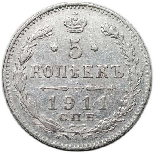 Монета 5 копеек 1911 СПБ ЭБ