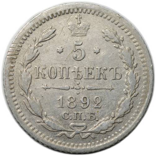 Монета 5 копеек 1892 СПБ АГ