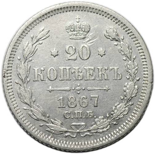 Монета 20 копеек 1867 СПБ НI