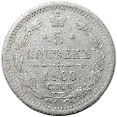 Монета 5 копеек 1886 СПБ АГ