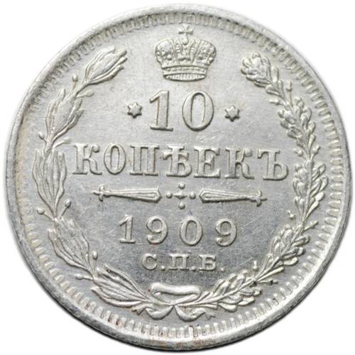 Монета 10 копеек 1909 СПБ ЭБ