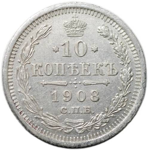 Монета 10 копеек 1908 СПБ ЭБ