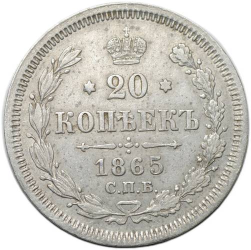 Монета 20 копеек 1865 СПБ НФ