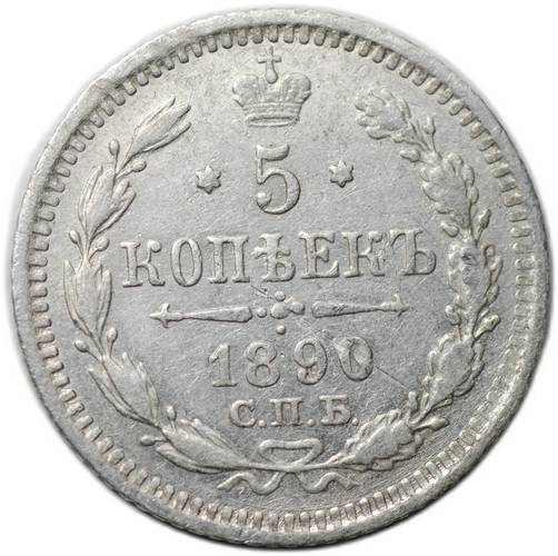Монета 5 копеек 1890 СПБ АГ