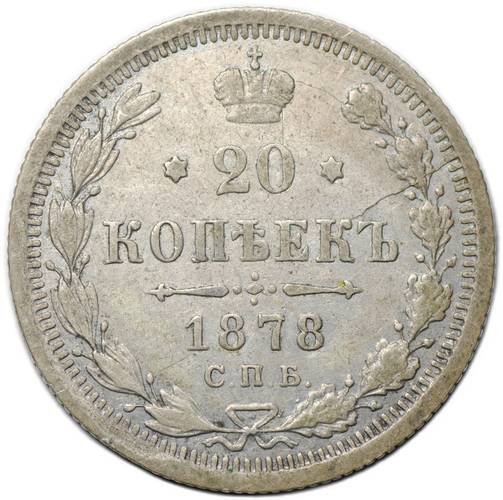 Монета 20 копеек 1878 СПБ НФ