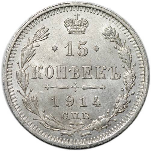 Монета 15 копеек 1914 СПБ ВС